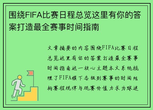 围绕FIFA比赛日程总览这里有你的答案打造最全赛事时间指南 围绕FIFA比赛日程总览这里有你的答案打造最全赛事时间指南