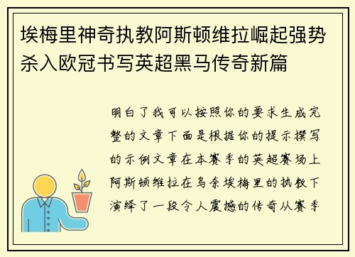 埃梅里神奇执教阿斯顿维拉崛起强势杀入欧冠书写英超黑马传奇新篇 埃梅里神奇执教阿斯顿维拉崛起强势杀入欧冠书写英超黑马传奇新篇