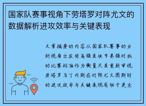 国家队赛事视角下劳塔罗对阵尤文的数据解析进攻效率与关键表现