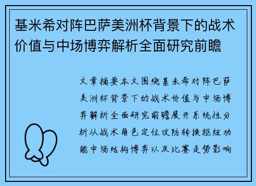 基米希对阵巴萨美洲杯背景下的战术价值与中场博弈解析全面研究前瞻