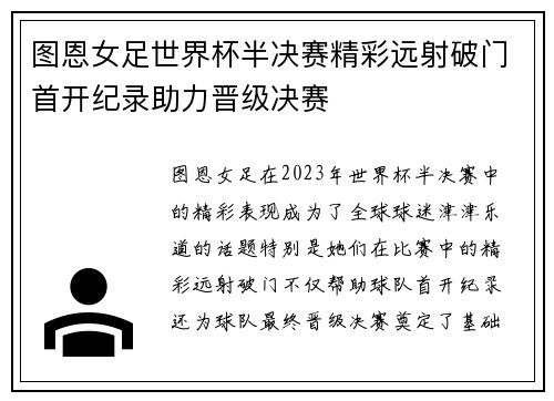 图恩女足世界杯半决赛精彩远射破门首开纪录助力晋级决赛