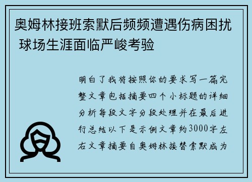 奥姆林接班索默后频频遭遇伤病困扰 球场生涯面临严峻考验