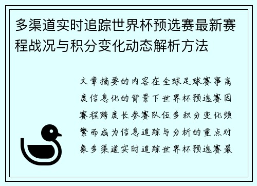 多渠道实时追踪世界杯预选赛最新赛程战况与积分变化动态解析方法