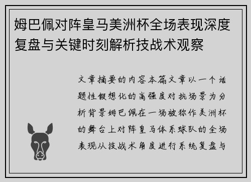 姆巴佩对阵皇马美洲杯全场表现深度复盘与关键时刻解析技战术观察