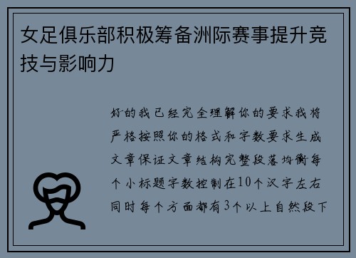 女足俱乐部积极筹备洲际赛事提升竞技与影响力
