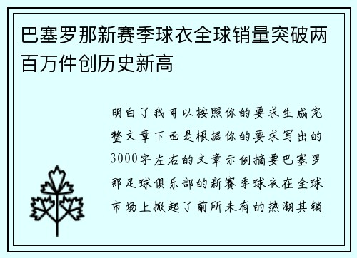 巴塞罗那新赛季球衣全球销量突破两百万件创历史新高