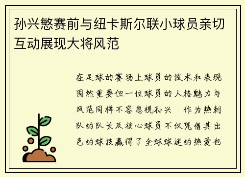 孙兴慜赛前与纽卡斯尔联小球员亲切互动展现大将风范