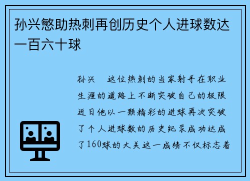 孙兴慜助热刺再创历史个人进球数达一百六十球