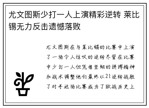 尤文图斯少打一人上演精彩逆转 莱比锡无力反击遗憾落败 尤文图斯少打一人上演精彩逆转 莱比锡无力反击遗憾落败