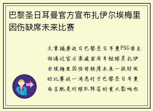 巴黎圣日耳曼官方宣布扎伊尔埃梅里因伤缺席未来比赛