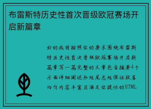 布雷斯特历史性首次晋级欧冠赛场开启新篇章 布雷斯特历史性首次晋级欧冠赛场开启新篇章