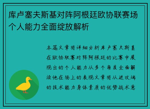 库卢塞夫斯基对阵阿根廷欧协联赛场个人能力全面绽放解析 库卢塞夫斯基对阵阿根廷欧协联赛场个人能力全面绽放解析