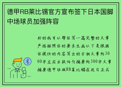 德甲RB莱比锡官方宣布签下日本国脚中场球员加强阵容
