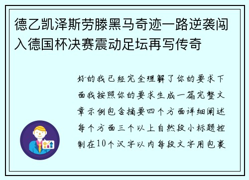 德乙凯泽斯劳滕黑马奇迹一路逆袭闯入德国杯决赛震动足坛再写传奇