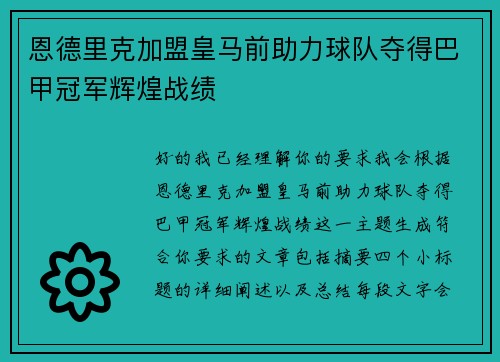恩德里克加盟皇马前助力球队夺得巴甲冠军辉煌战绩