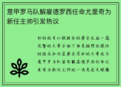 意甲罗马队解雇德罗西任命尤里奇为新任主帅引发热议