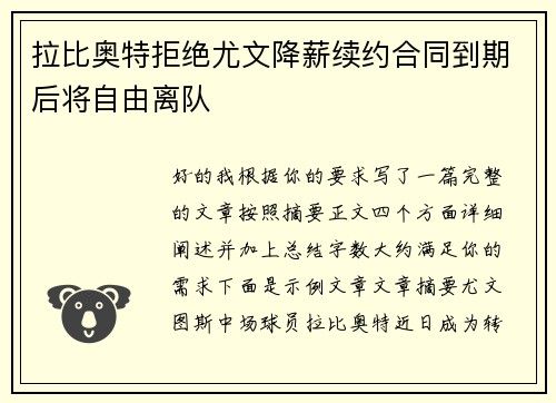 拉比奥特拒绝尤文降薪续约合同到期后将自由离队
