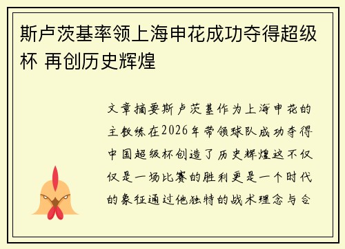斯卢茨基率领上海申花成功夺得超级杯 再创历史辉煌