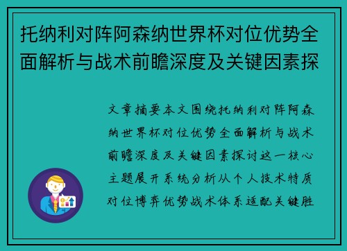 托纳利对阵阿森纳世界杯对位优势全面解析与战术前瞻深度及关键因素探讨