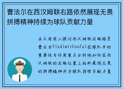 曹法尔在西汉姆联右路依然展现无畏拼搏精神持续为球队贡献力量