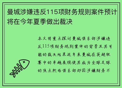 曼城涉嫌违反115项财务规则案件预计将在今年夏季做出裁决 曼城涉嫌违反115项财务规则案件预计将在今年夏季做出裁决
