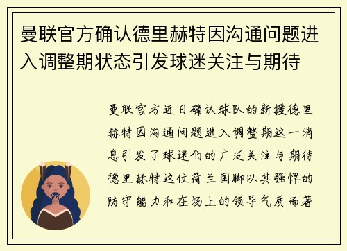 曼联官方确认德里赫特因沟通问题进入调整期状态引发球迷关注与期待