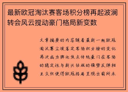 最新欧冠淘汰赛客场积分榜再起波澜转会风云搅动豪门格局新变数 最新欧冠淘汰赛客场积分榜再起波澜转会风云搅动豪门格局新变数