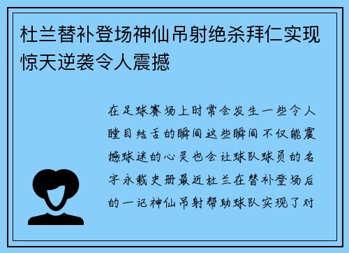 杜兰替补登场神仙吊射绝杀拜仁实现惊天逆袭令人震撼