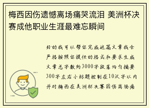 梅西因伤遗憾离场痛哭流泪 美洲杯决赛成他职业生涯最难忘瞬间