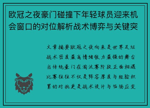 欧冠之夜豪门碰撞下年轻球员迎来机会窗口的对位解析战术博弈与关键突破