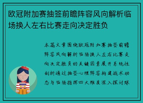 欧冠附加赛抽签前瞻阵容风向解析临场换人左右比赛走向决定胜负