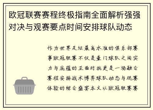 欧冠联赛赛程终极指南全面解析强强对决与观赛要点时间安排球队动态