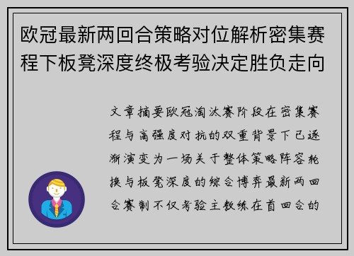 欧冠最新两回合策略对位解析密集赛程下板凳深度终极考验决定胜负走向