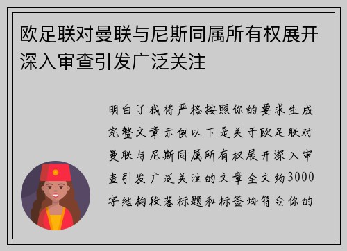 欧足联对曼联与尼斯同属所有权展开深入审查引发广泛关注