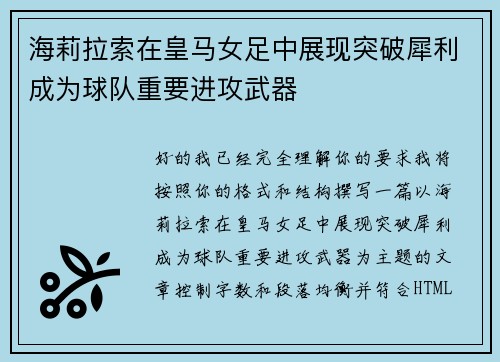 海莉拉索在皇马女足中展现突破犀利成为球队重要进攻武器