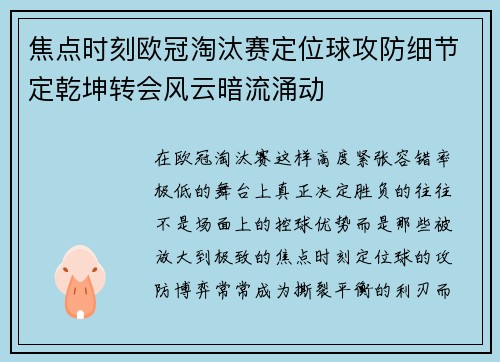 焦点时刻欧冠淘汰赛定位球攻防细节定乾坤转会风云暗流涌动