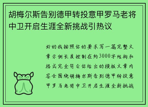 胡梅尔斯告别德甲转投意甲罗马老将中卫开启生涯全新挑战引热议