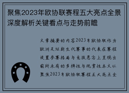 聚焦2023年欧协联赛程五大亮点全景深度解析关键看点与走势前瞻