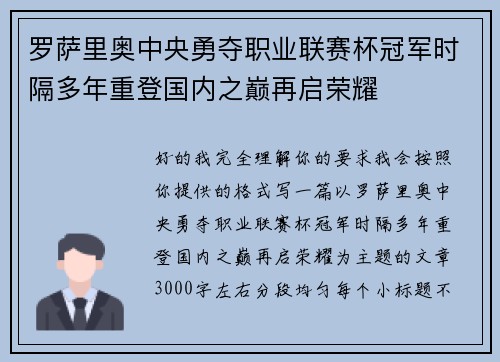 罗萨里奥中央勇夺职业联赛杯冠军时隔多年重登国内之巅再启荣耀
