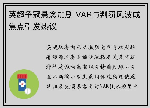 英超争冠悬念加剧 VAR与判罚风波成焦点引发热议