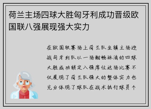 荷兰主场四球大胜匈牙利成功晋级欧国联八强展现强大实力