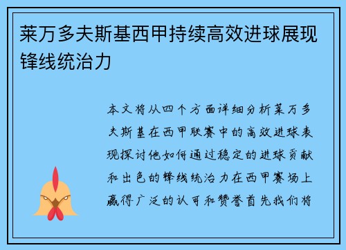 莱万多夫斯基西甲持续高效进球展现锋线统治力 莱万多夫斯基西甲持续高效进球展现锋线统治力