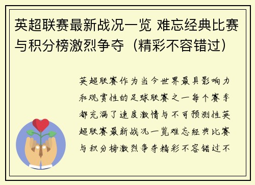 英超联赛最新战况一览 难忘经典比赛与积分榜激烈争夺(精彩不容错过) 英超联赛最新战况一览 难忘经典比赛与积分榜激烈争夺(精彩不容错过)