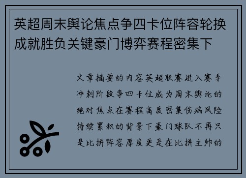 英超周末舆论焦点争四卡位阵容轮换成就胜负关键豪门博弈赛程密集下