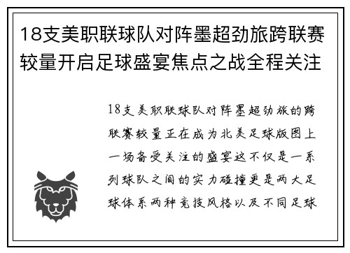 18支美职联球队对阵墨超劲旅跨联赛较量开启足球盛宴焦点之战全程关注