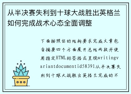 从半决赛失利到十球大战胜出英格兰如何完成战术心态全面调整