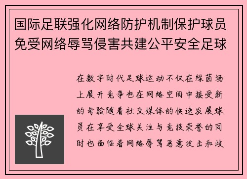 国际足联强化网络防护机制保护球员免受网络辱骂侵害共建公平安全足球环境