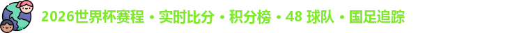 l2026世界杯ogo
